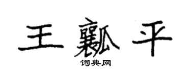 袁強王瓤平楷書個性簽名怎么寫