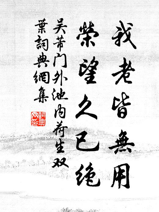 況乎二弟古稀余，左酬右勸皆精力 詩詞名句