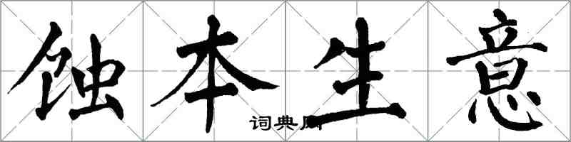 翁闓運蝕本生意楷書怎么寫