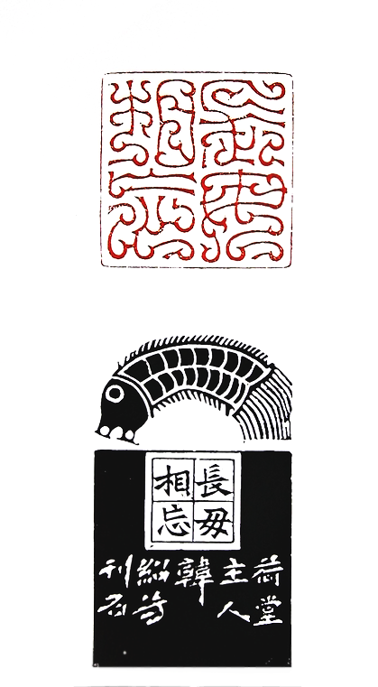 第七屆篆刻藝術展作品集的篆刻印章長毋相忘