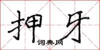 侯登峰押牙楷書怎么寫