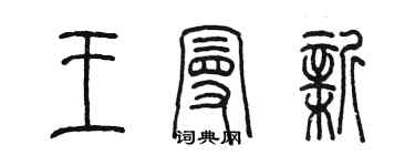 陳墨王曼新篆書個性簽名怎么寫