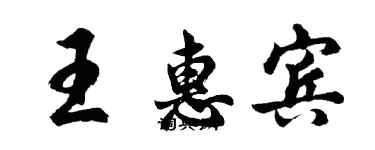 胡問遂王惠賓行書個性簽名怎么寫