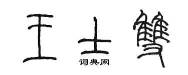 陳墨王士雙篆書個性簽名怎么寫