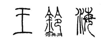 陳墨王鈴海篆書個性簽名怎么寫