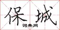 田英章保城楷書怎么寫