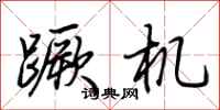 荊霄鵬蹶機行書怎么寫