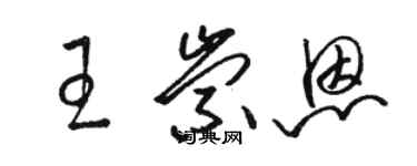 駱恆光王崇恩草書個性簽名怎么寫