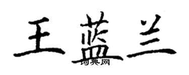 丁謙王藍蘭楷書個性簽名怎么寫