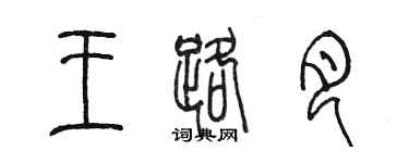 陳墨王路月篆書個性簽名怎么寫