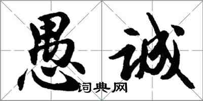 胡問遂愚誠行書怎么寫