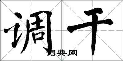 翁闓運調乾楷書怎么寫