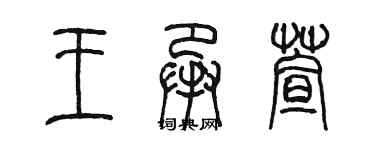 陳墨王承萱篆書個性簽名怎么寫