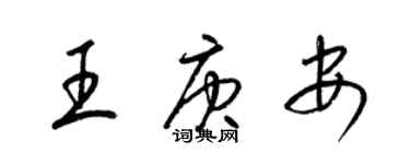 梁錦英王庚安草書個性簽名怎么寫