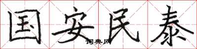 駱恆光國安民泰楷書怎么寫
