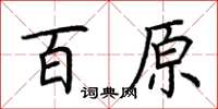 荊霄鵬百原楷書怎么寫