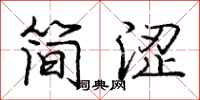 龐中華簡澀行書怎么寫