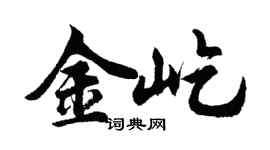 胡問遂金屹行書個性簽名怎么寫