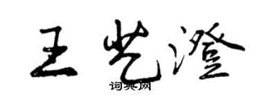 曾慶福王藝澄行書個性簽名怎么寫