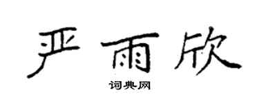 袁強嚴雨欣楷書個性簽名怎么寫