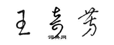 駱恆光王奇芳草書個性簽名怎么寫