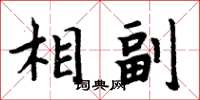 周炳元相副楷書怎么寫