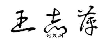 曾慶福王志萍草書個性簽名怎么寫