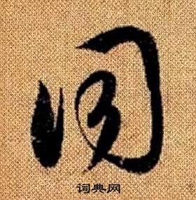 趙孟頫在真草千字文中寫的同