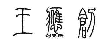 陳墨王應創篆書個性簽名怎么寫