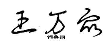 曾慶福王萬眾草書個性簽名怎么寫