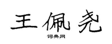 袁強王佩堯楷書個性簽名怎么寫