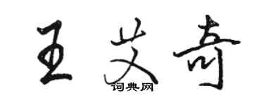 駱恆光王艾奇行書個性簽名怎么寫