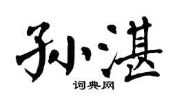 翁闓運孫湛楷書個性簽名怎么寫