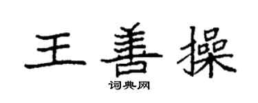 袁強王善操楷書個性簽名怎么寫