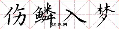 丁謙傷鱗入夢楷書怎么寫