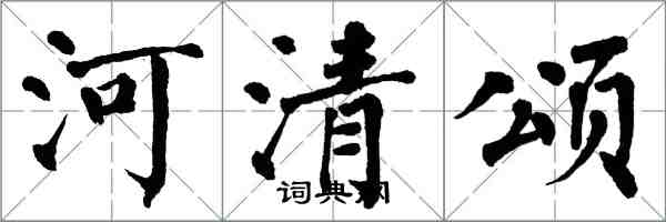 翁闓運河清頌楷書怎么寫