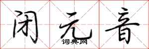 荊霄鵬閉元音行書怎么寫