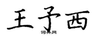 丁謙王予西楷書個性簽名怎么寫