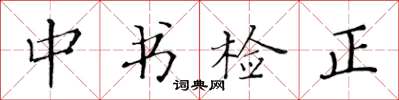 黃華生中書檢正楷書怎么寫