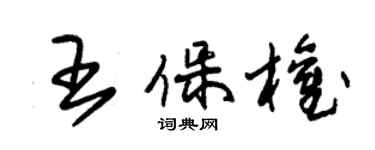 朱錫榮王保權草書個性簽名怎么寫