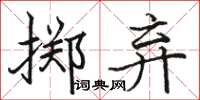 駱恆光擲棄楷書怎么寫