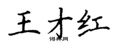 丁謙王才紅楷書個性簽名怎么寫