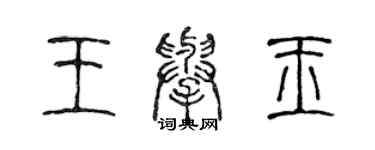 陳聲遠王舉玉篆書個性簽名怎么寫