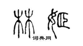 陳聲遠林姬篆書個性簽名怎么寫