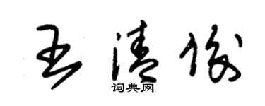 朱錫榮王清俊草書個性簽名怎么寫