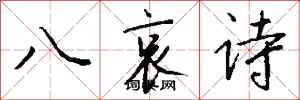 錢沛雲八哀詩行書怎么寫