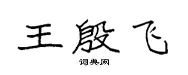 袁強王殷飛楷書個性簽名怎么寫