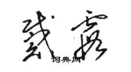 駱恆光戴霞草書個性簽名怎么寫