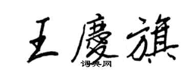 王正良王慶旗行書個性簽名怎么寫