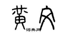 曾慶福黃文篆書個性簽名怎么寫